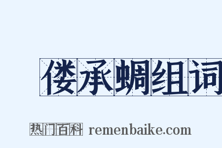 痀偻承蜩组词是什么意思的图片